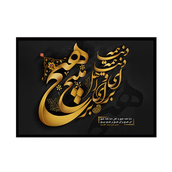 تابلو خط نستعلیق ای هیچ برای هیچ بر هیچ مپیچ کد LOVE_10011_گالری چهره پرداز رخ